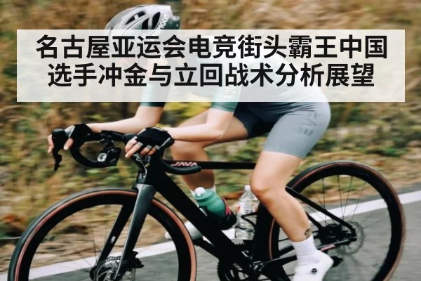 名古屋亚运会电竞街头霸王中国选手冲金与立回战术分析展望