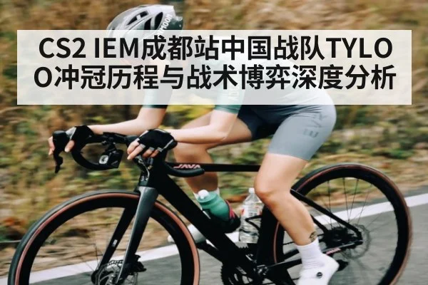 CS2 IEM成都站中国战队TYLOO冲冠历程与战术博弈深度分析
