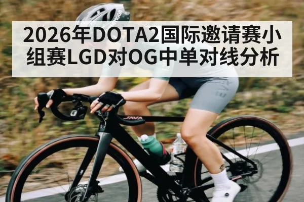 2026年DOTA2国际邀请赛小组赛LGD对OG中单对线分析